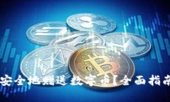 IM钱包如何安全地赠送数字币？全面指