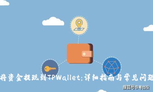 优质
如何将资金提现到TPWallet:详细指南与常见问题解答