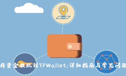 优质
如何将资金提现到TPWallet:详细指南与常见问题解答