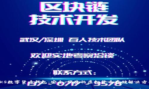 KKS数字货币钱包:安全、便捷的虚拟货币存储解决方案