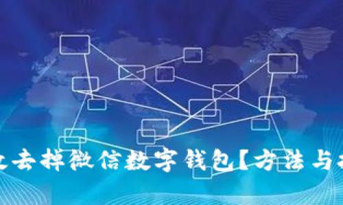 如何有效去掉微信数字钱包?方法与技巧详解