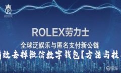 如何有效去掉微信数字钱包？方法与技