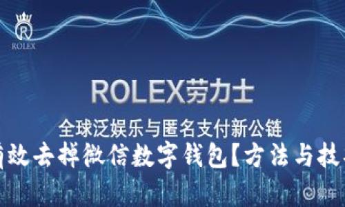如何有效去掉微信数字钱包?方法与技巧详解