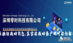区块链找回钱包：真实能找回资产的可