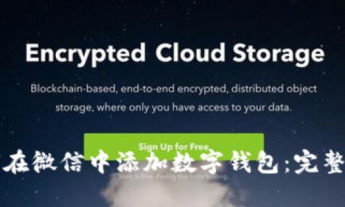 如何在微信中添加数字钱包:完整指南