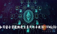 如何安全便捷地将交易所的币提到 T