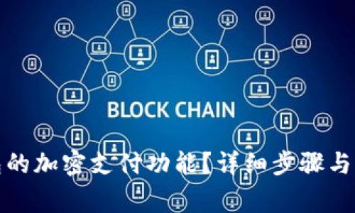 如何取消钱包的加密支付功能?详细步骤与常见问题解答