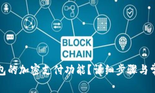 如何取消钱包的加密支付功能?详细步骤与常见问题解答