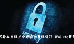: 如何将火币账户余额安全转账到TP 
