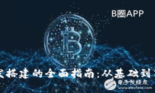 区块链钱包开发搭建的全面指南:从基础到高级的实用知识