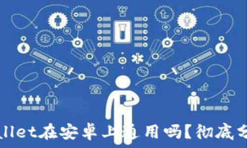 苹果TPWallet在安卓上通用吗?彻底分析与解答
