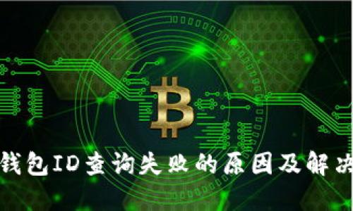 数字钱包ID查询失败的原因及解决方案