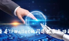 如何查看TPWallet的闪退记录与功能详解