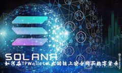 如何在TPWallet以太坊链上安全购买数字