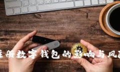 频繁注册数字钱包的影响与风险分析