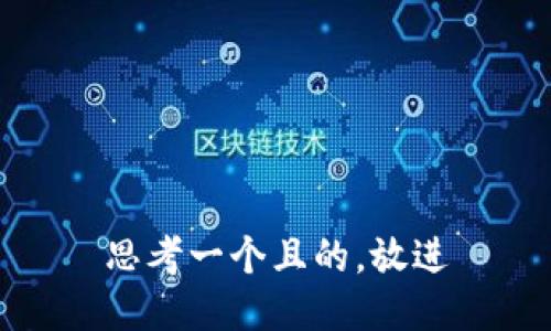 思考一个且的,放进