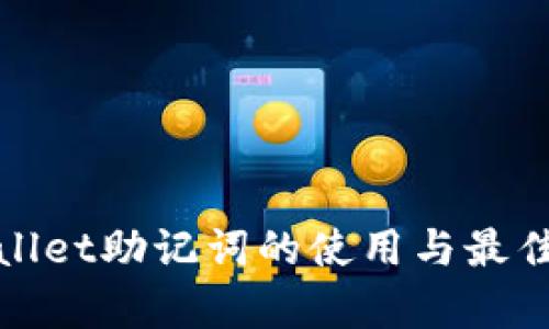 tpwallet助记词的使用与最佳实践