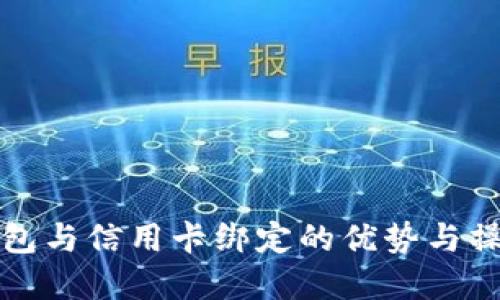 数字钱包与信用卡绑定的优势与操作指南