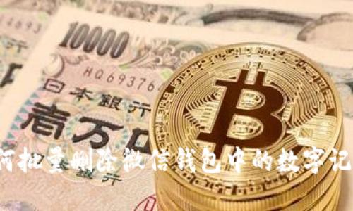 如何批量删除微信钱包中的数字记录?
