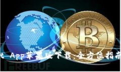 : TP Wallet App苹果版下载：全方位指南与