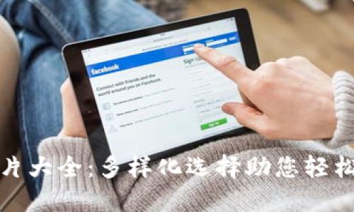 数字币钱包图片大全:多样化选择助您轻松管理数字资产