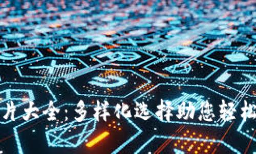 数字币钱包图片大全:多样化选择助您轻松管理数字资产