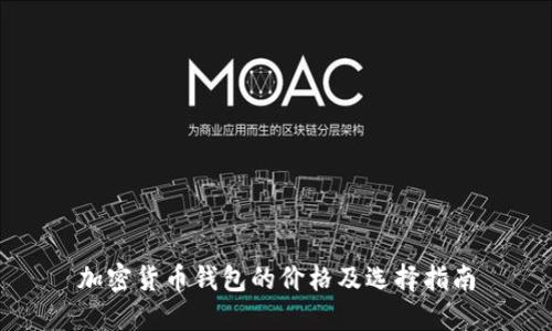 加密货币钱包的价格及选择指南