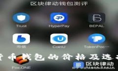 加密货币钱包的价格及选择指南