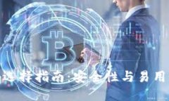 数字钱包密码选择指南：安全性与易用