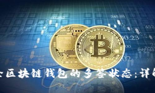 如何解除区块链钱包的多签状态：详解与步骤