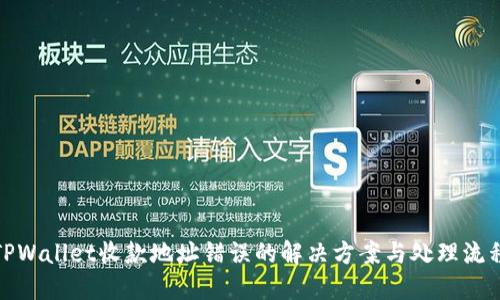 TPWallet收款地址错误的解决方案与处理流程
