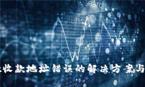 TPWallet收款地址错误的解决方案与处理流程