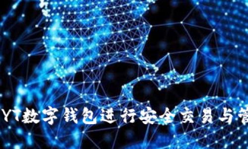如何使用CNYT数字钱包进行安全交易与管理加密资产