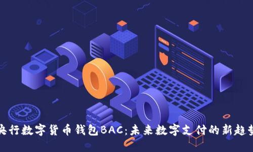 央行数字货币钱包BAC：未来数字支付的新趋势
