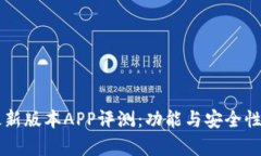 TPWallet最新版本APP评测：功能与安全性