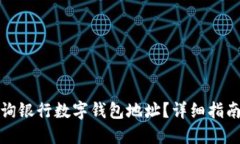 如何查询银行数字钱包地址？详细指南