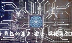 区块链电子钱包的未来：安全、便捷与