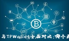   火币钱包与TPWallet全面对比：哪个更