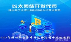 2023年国内加密货币钱包排名前十及使