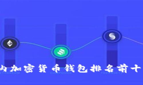 2023年国内加密货币钱包排名前十及使用指南