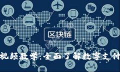 数字钱包使用视频教学：全面了解数字