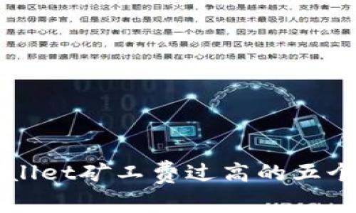 解决TPWallet矿工费过高的五个有效策略