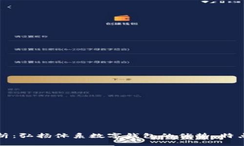 全面深入解析：弘扬体系数字钱包的优势、特点与应用前景