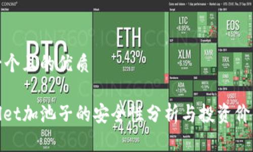 思考一个且的优质
tpwallet加池子的安全性分析与投资价值探讨