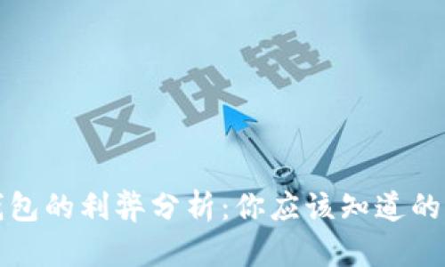 数字钱包的利弊分析:你应该知道的优缺点