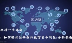 思考一个且的: 如何轻松注册国外数字