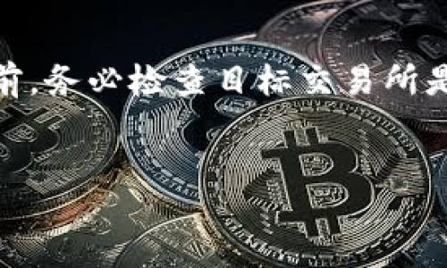bias/bias

火币, 法币, TPWallet, 加密货币/guanjianci

引言
随着加密货币的普及，越来越多的人开始关注如何将法币（即政府发行的货币，如人民币、美元等）转换为数字货币，并存入各大数字钱包。TPWallet作为一种新兴的钱包选择，受到不少用户的青睐。本文将详细介绍如何将火币的法币存入TPWallet，包括所需步骤、注意事项以及相关优缺点。此外，我们还将解答用户在这一过程中可能遇到的一些常见问题。

步骤一：注册账户
首先，您需要在火币交易所注册一个账户。访问火币官方网站，点击注册按钮，按照提示完成必要的个人信息填写与验证。在完成注册后，您将会收到一封确认邮件，请按照邮件指示激活账户。

步骤二：完成KYC认证
为了遵守相关法律法规，火币要求用户完成KYC（Know Your Customer）认证。您需要准备好身份证件和相关证明文件，上传至平台进行审核。一般情况下，审核会在24小时内完成。

步骤三：充值法币
认证通过后，您可以登录火币账户，找到“充值”选项。这时可以选择通过银行转账、支付宝或微信等方式将法币充值到您的火币账户。注意，充值的法币将根据各个平台的汇率进行转换。

步骤四：购买加密货币
在充值完成后，您可以在火币平台上选择您想要购买的加密货币。在输入购买数量后，确认交易信息，确保无误后进行支付。这一步骤相对简单，但要确保您对市场价格有一定了解。

步骤五：提币至TPWallet
购买加密货币后，您可以将其提取到TPWallet。首先，确保您已经在TPWallet上创建了一个账户，并获得您的钱包地址。返回火币账户，找到“资产管理”选项，选择“提币”。在提币页面，输入TPWallet提供的钱包地址和提取的金额，确认无误后提交申请。

步骤六：确认交易
提币申请提交后，请耐心等待交易确认。一般情况下，您在TPWallet上会在短时间内看到您的资产到账。若长时间未到账，请检查交易状态和钱包地址是否正确。

注意事项
在整个过程中有一些需要特别注意的事项。首先，请确保您所使用的钱包地址没有输入错误，因为一旦转账完成，无法追回。其次，确保遵循火币平台的相关交易规则，避免因不遵循规则而导致的损失。此外，了解市场风险及加密货币的波动性是必要的，避免盲目交易。

常见问题解答
h4问题一：火币的法币充值手续费是多少？/h4
火币对法币充值的手续费会根据不同的充值方式有所不同，一般情况下，转账和支付宝的手续费相对较低，但是具体的费用以火币平台公布的信息为准。建议查看火币交易所的官方说明，以获取最准确的信息。

h4问题二：TPWallet安全吗？/h4
TPWallet是一款相对较新的加密货币钱包。在使用任何数字钱包时，安全性都是用户最为关注的问题。TPWallet的设计考虑了网络安全，设置了多重安全机制，包括私钥加密和对用户信息的保护。但是，再安全的钱包也不能完全防止潜在的黑客攻击，因此用户应当搭配使用个人安全措施，例如启用2FA（双重身份验证）。

h4问题三：转账后钱款未到账怎么办？/h4
如果在TPWallet上长时间未看到转账到达，第一步请确认您输入的钱包地址是否正确无误。其次，检查火币平台的转账记录，确认交易是否已完成。如果交易成功，但仍未到账，您可能需要联系客服获取更多信息。有时候，网络拥堵可能会造成延时，所以请耐心等待。

h4问题四：TPWallet需要缴纳年费吗？/h4
一般来说，使用TPWallet不会收取年费。不过，不同的钱包提供的服务条款会有所不同，建议在使用之前仔细查看相关条款。某些高级功能可能需要支付相应的费用，但基础的存储服务通常是免费的。

h4问题五：如何保护我的TPWallet账户？/h4
为了保护您的TPWallet账户，建议你使用复杂的密码，并定期更换。同时启用双重认证（2FA），确保账户安全。此外，不要在不信任的设备上登录钱包账户，确保浏览器和软件始终保持更新，以防范安全漏洞。

h4问题六：我可以将TPWallet中的资产提取到其他交易所吗？/h4
是的，TPWallet中的资产可以随时提取到其他交易所。您只需在目标交易所获取您的钱包地址，然后在TPWallet内选择提币操作，输入目标地址并确认即可。在提币前，务必检查目标交易所是否支持您正在提取的加密货币。

总结
通过以上步骤，您将能够顺利将火币的法币存入TPWallet，并了解相关的注意事项和常见问题。不断学习、了解加密货币世界的变化，能让您在这一领域更具优势。