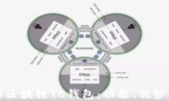 深入了解区块链TB钱包：功能、优势与