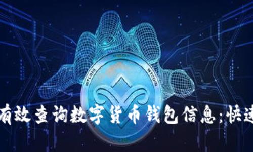 如何有效查询数字货币钱包信息:快速指南