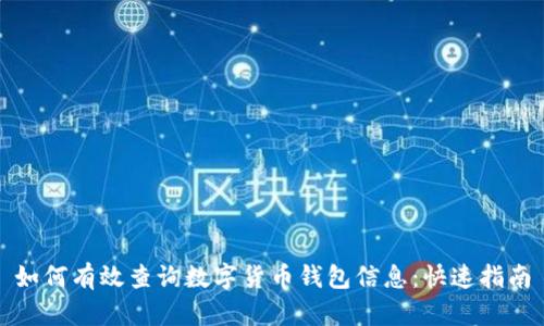 如何有效查询数字货币钱包信息:快速指南